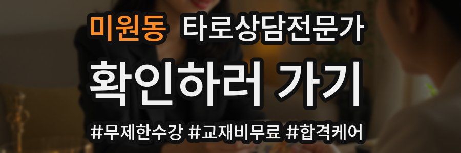 미원동 타로상담전문가 자격증