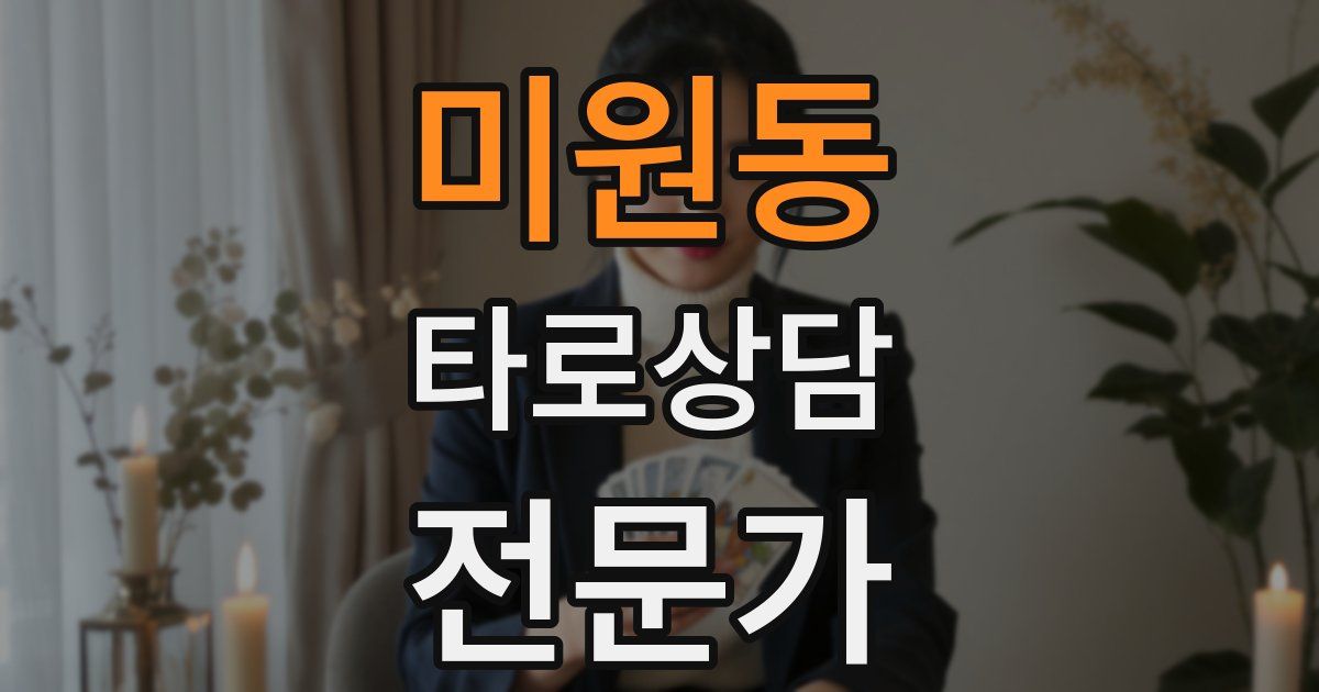 미원동 타로상담전문가 자격증