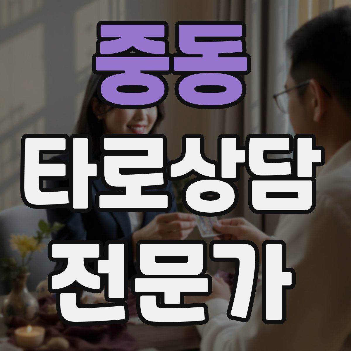 중동 타로상담전문가 자격증 상담 중 개인정보 과다 공유를 막는 안내
