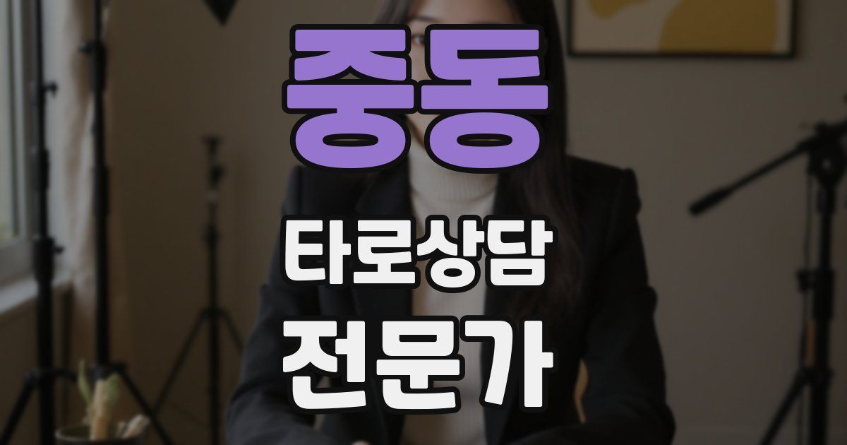 중동 타로상담전문가 자격증