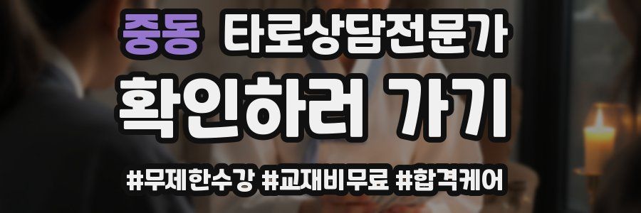 중동 타로상담전문가 자격증