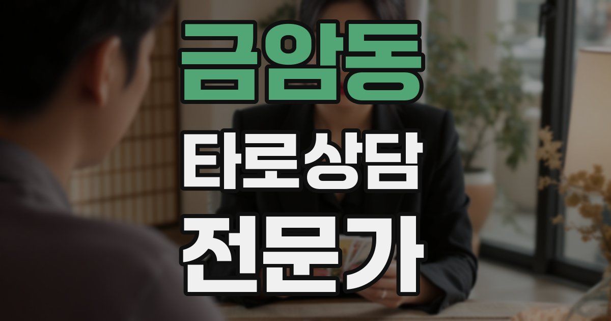 금암동 타로상담전문가 자격증