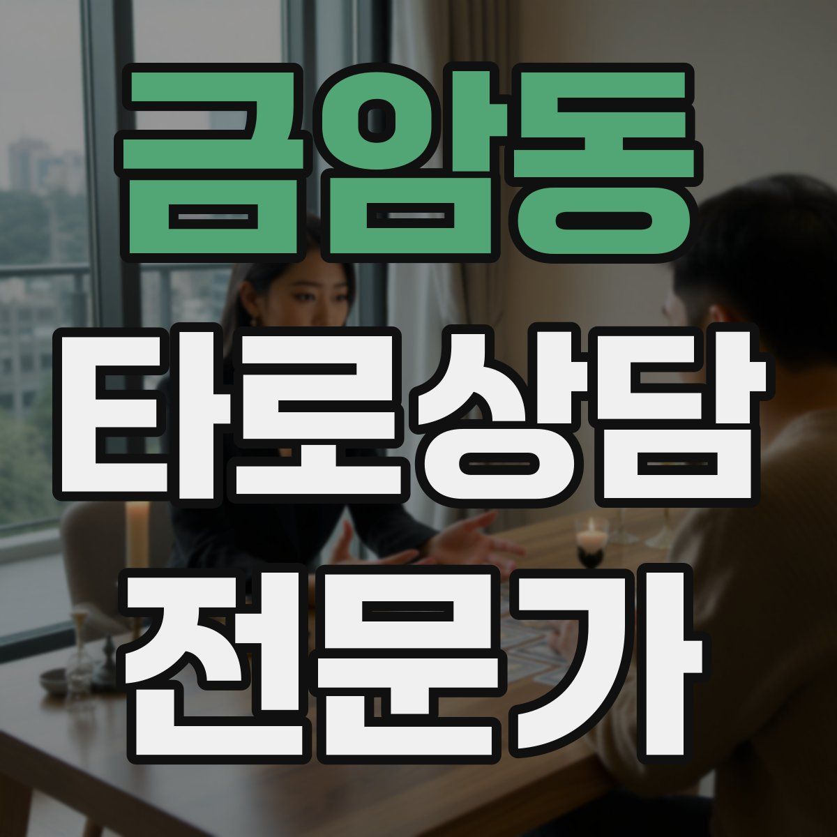 금암동 타로상담전문가 자격증