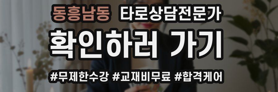 동흥남동 타로상담전문가 자격증