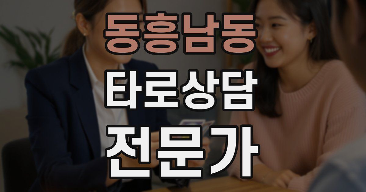 동흥남동 타로상담전문가 자격증