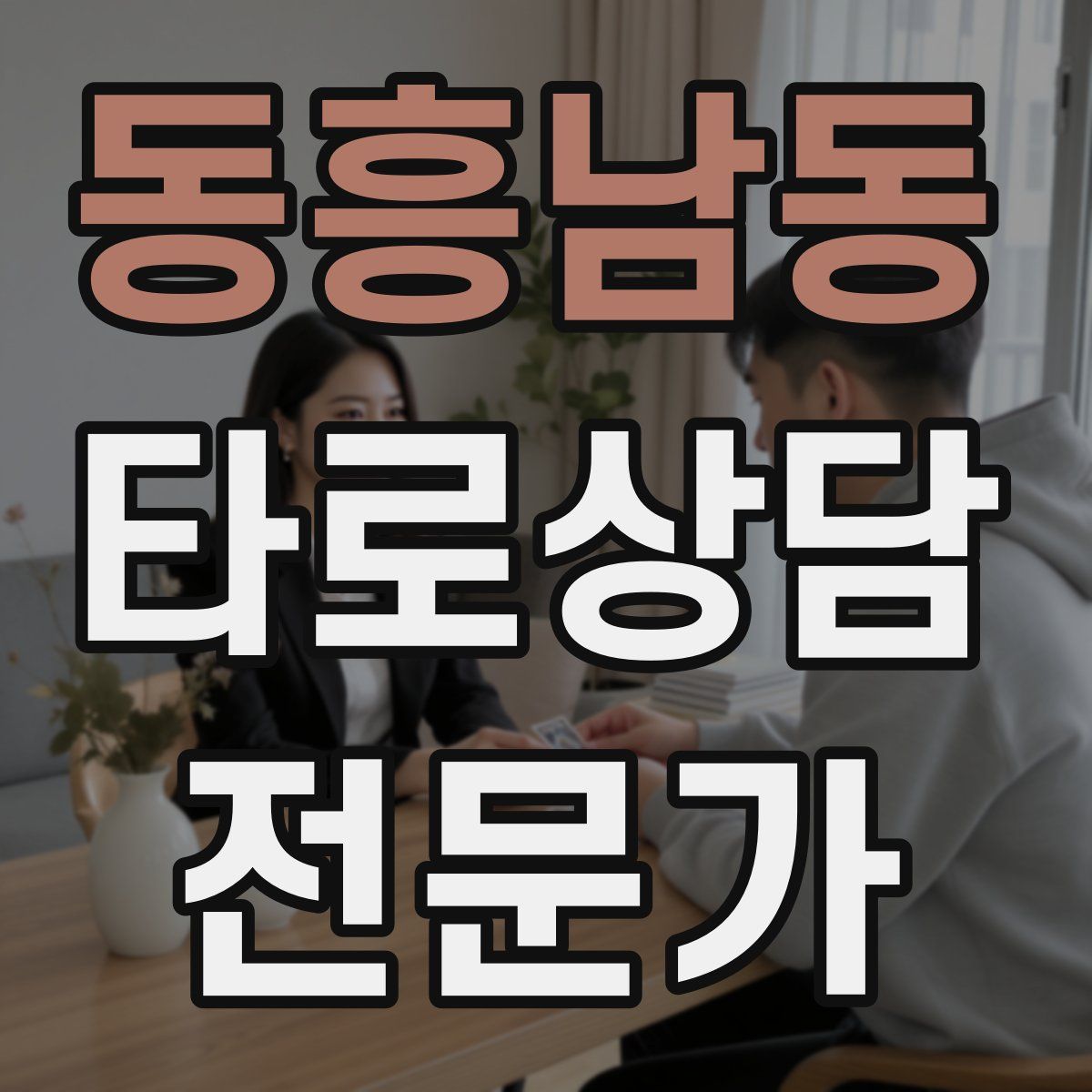 동흥남동 타로상담전문가 자격증