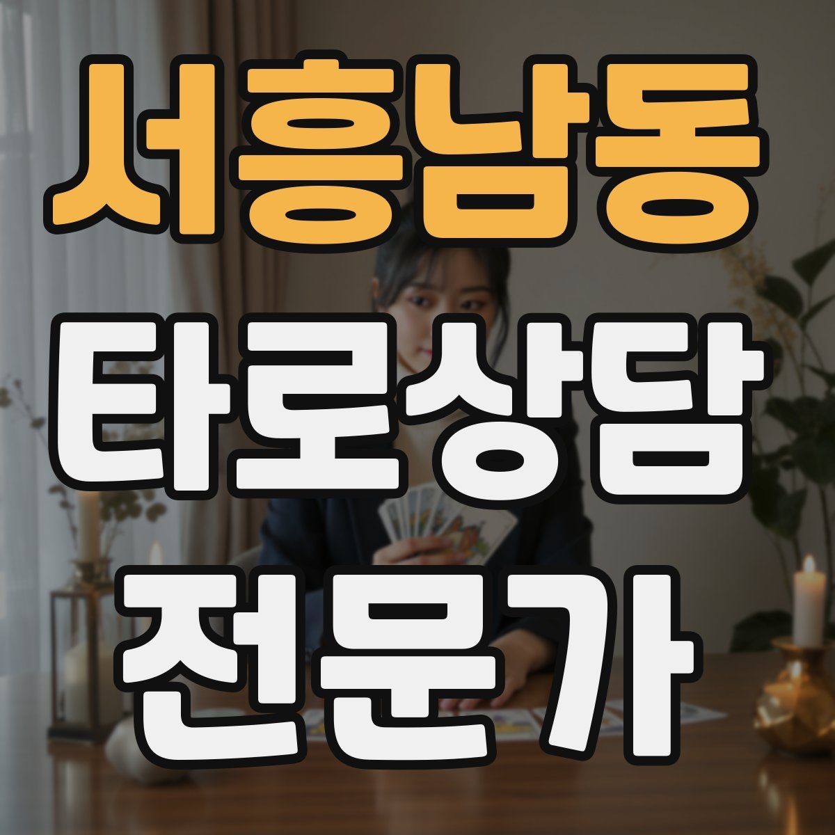 서흥남동 타로상담전문가 자격증 상담 시간을 넘기지 않는 진행 타이머 팁