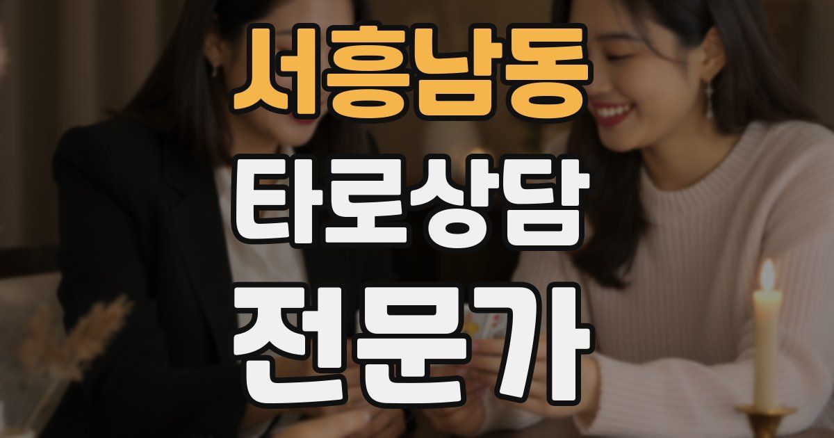서흥남동 타로상담전문가 자격증