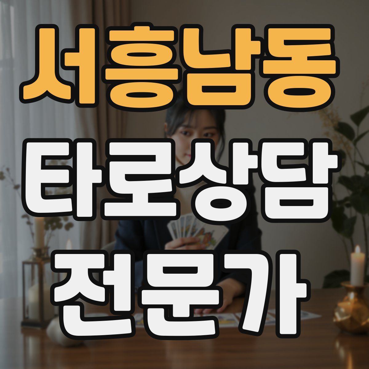 서흥남동 타로상담전문가 자격증