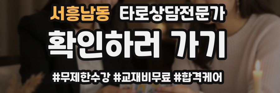 서흥남동 타로상담전문가 자격증