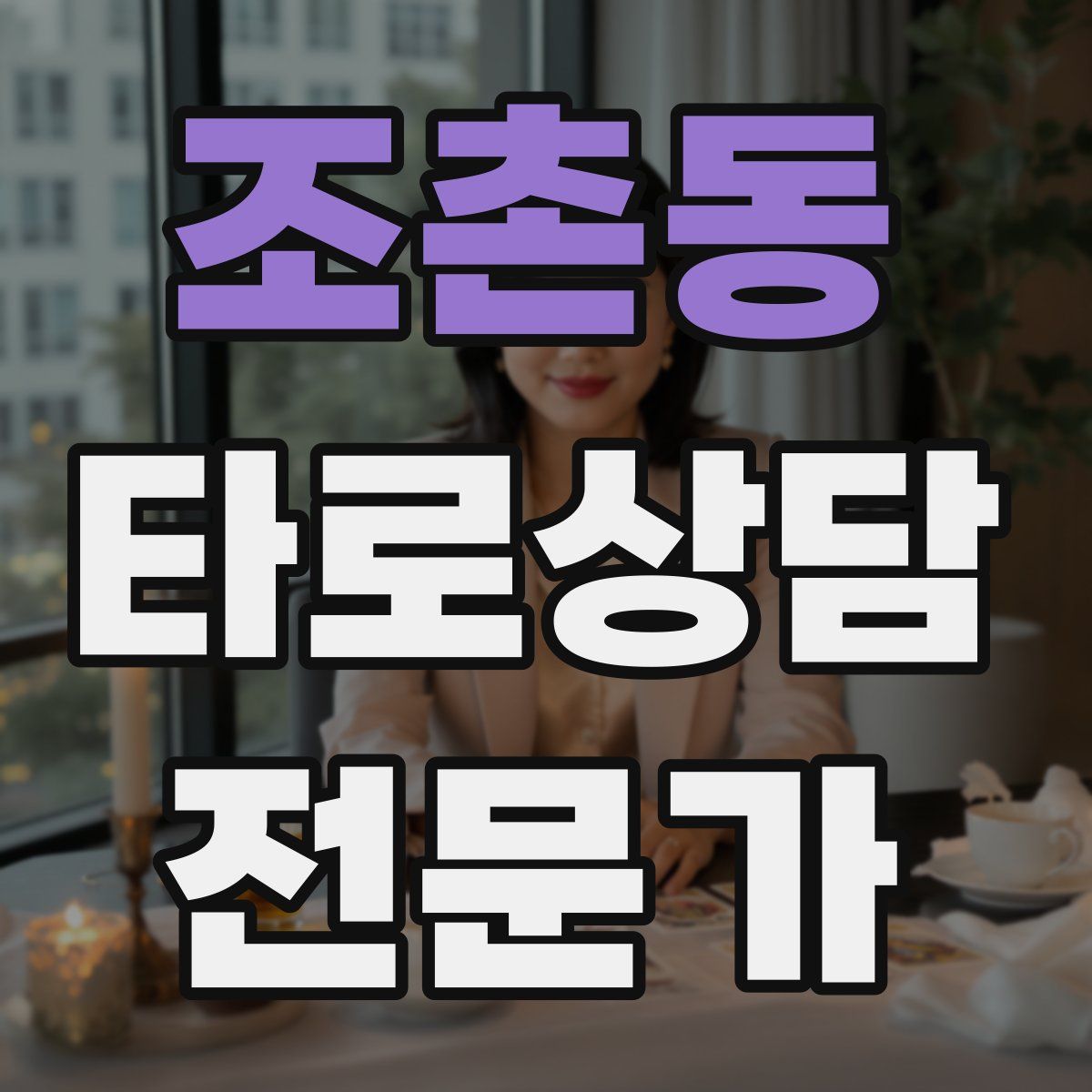 조촌동 타로상담전문가 자격증