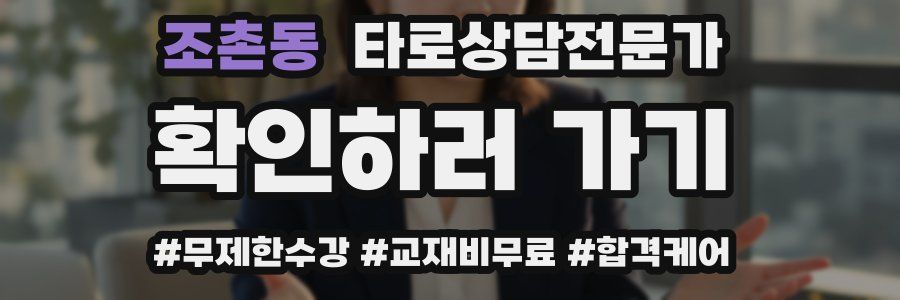 조촌동 타로상담전문가 자격증