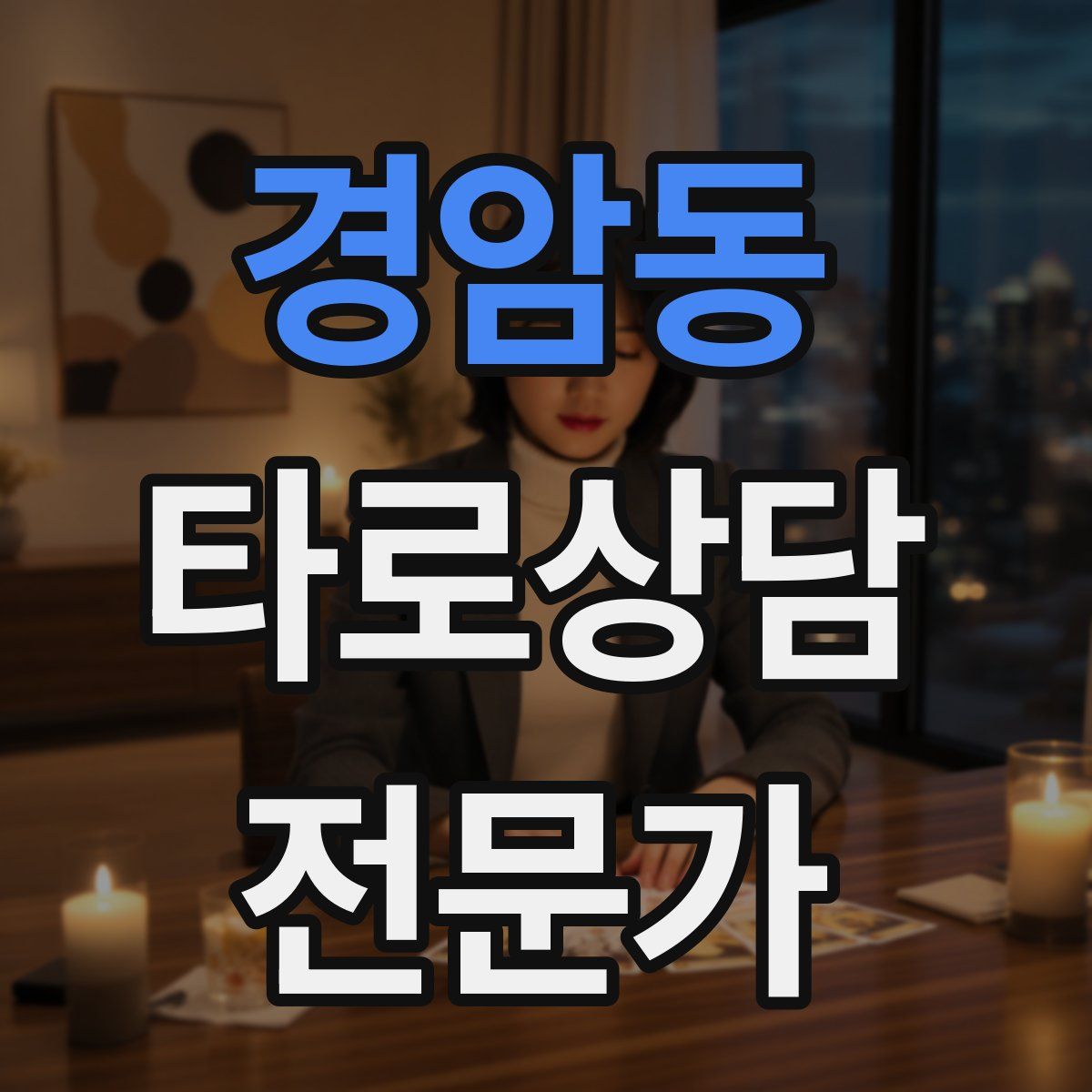 경암동 타로상담전문가 자격증