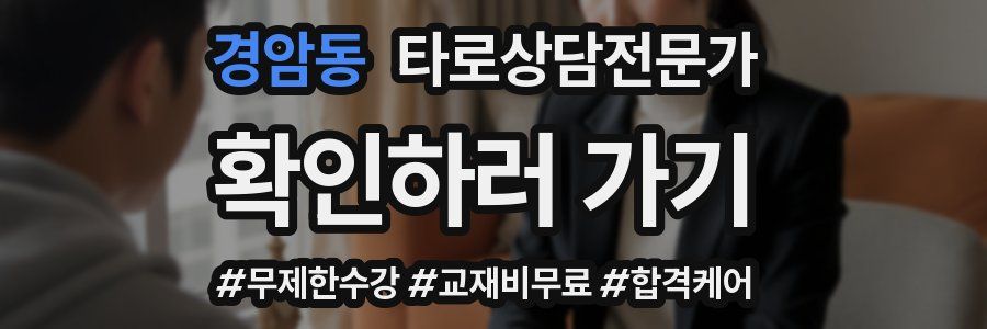 경암동 타로상담전문가 자격증