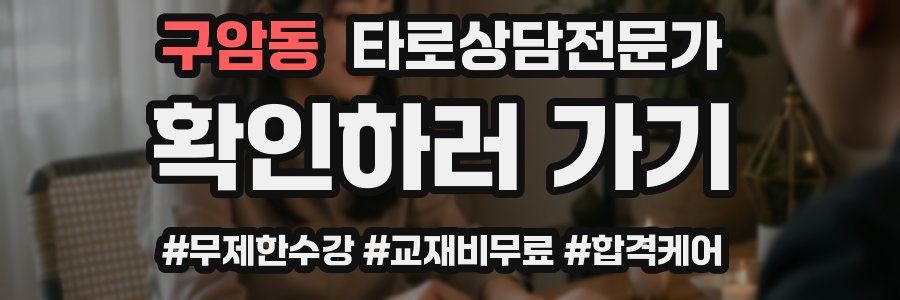 구암동 타로상담전문가 자격증