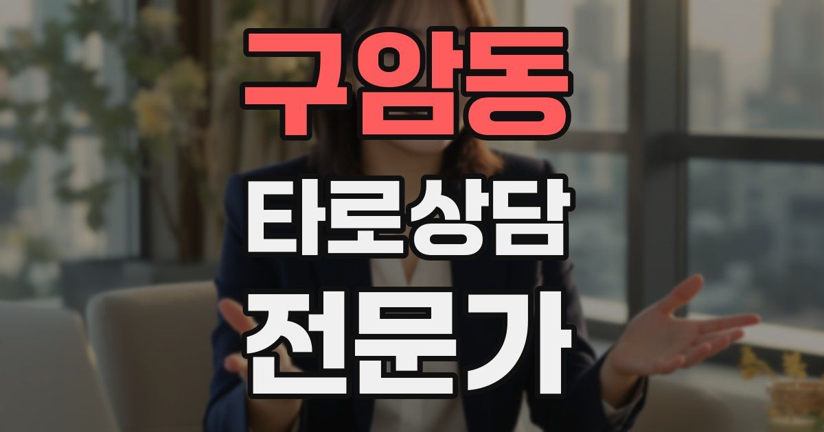 구암동 타로상담전문가 자격증