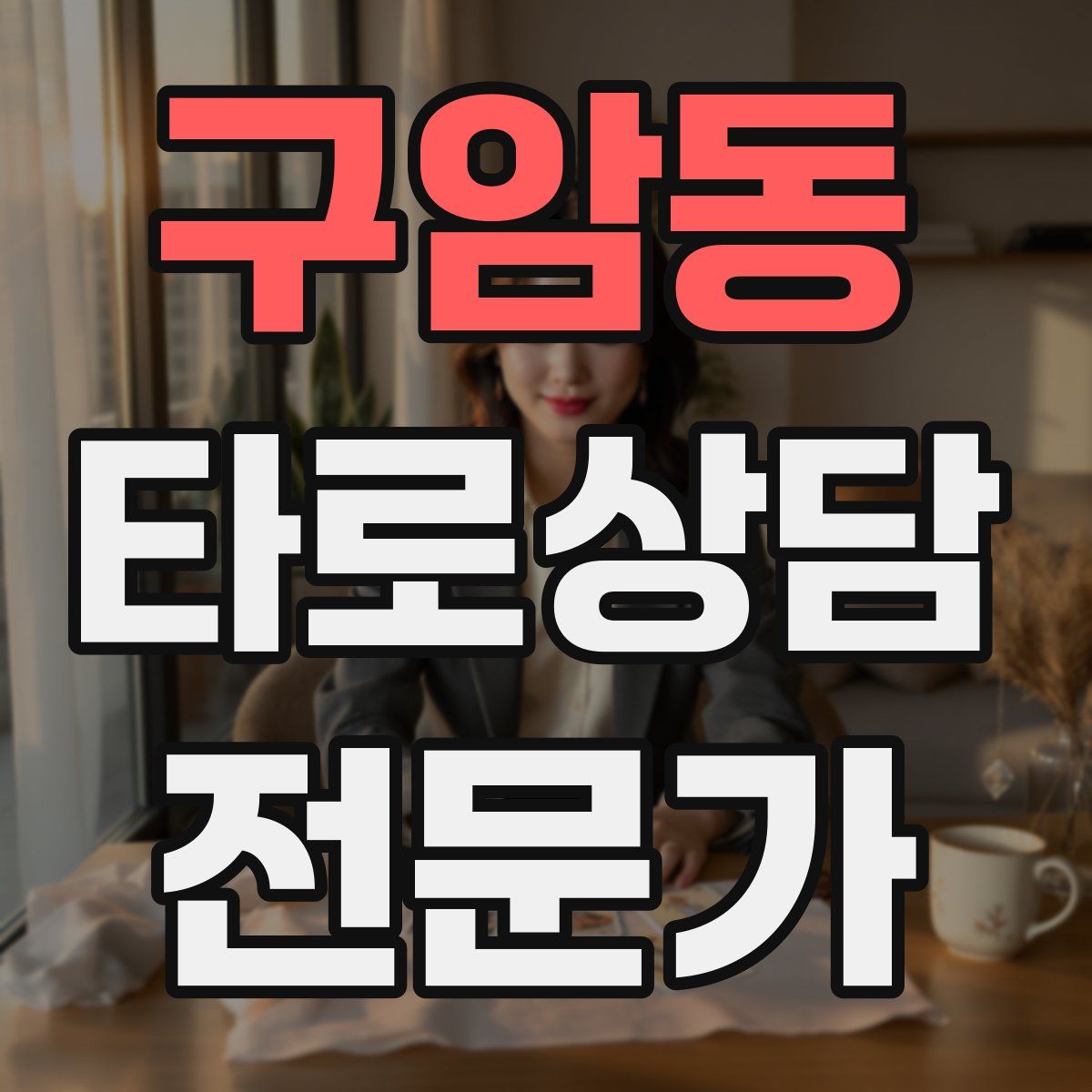 구암동 타로상담전문가 자격증