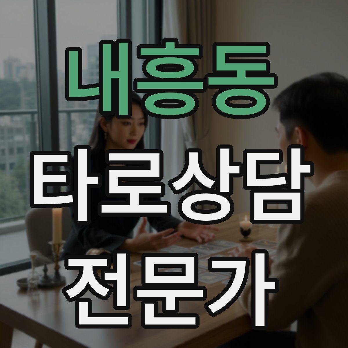 내흥동 타로상담전문가 자격증 1장 리딩으로도 상담이 가능한 이유