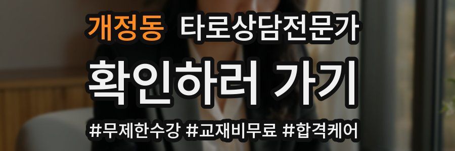 개정동 타로상담전문가 자격증