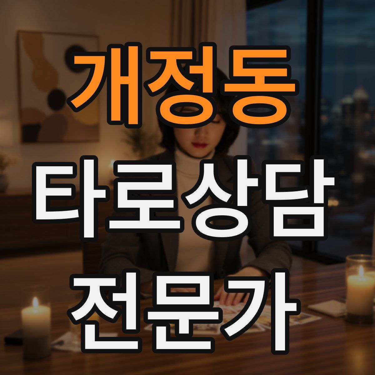 개정동 타로상담전문가 자격증