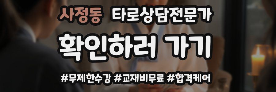 사정동 타로상담전문가 자격증