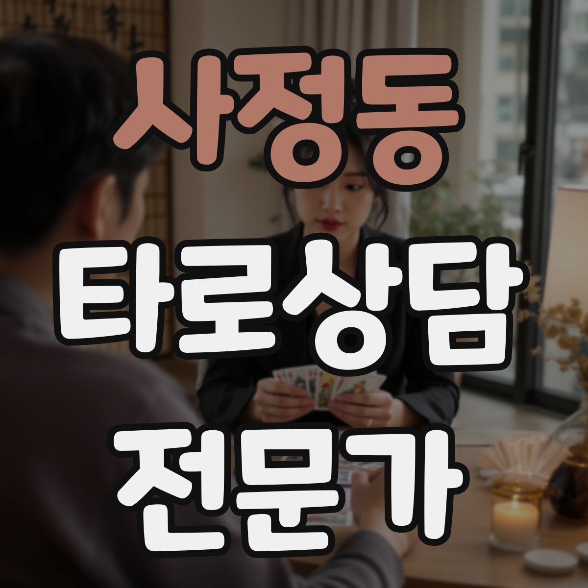 사정동 타로상담전문가 자격증