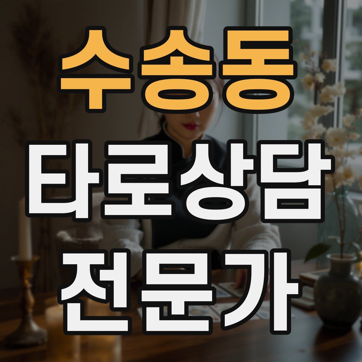 수송동 타로상담전문가 자격증