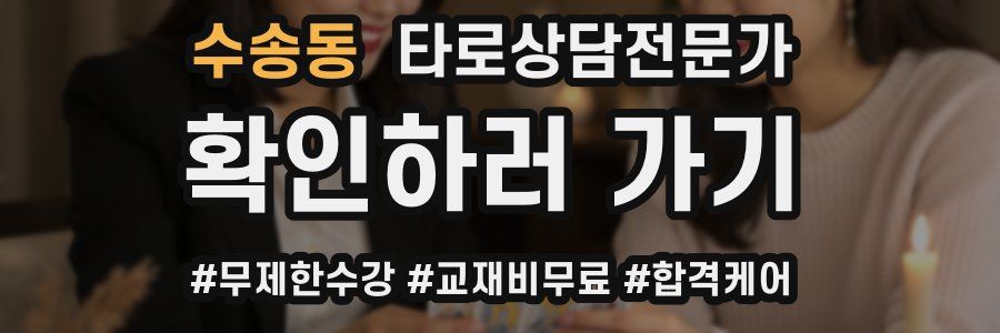 수송동 타로상담전문가 자격증