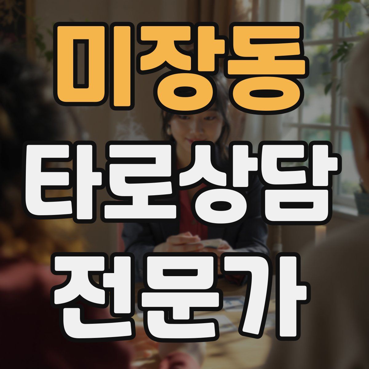 미장동 타로상담전문가 자격증