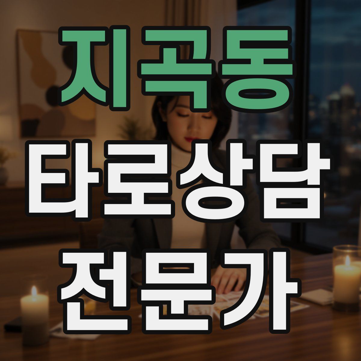 지곡동 타로상담전문가 자격증