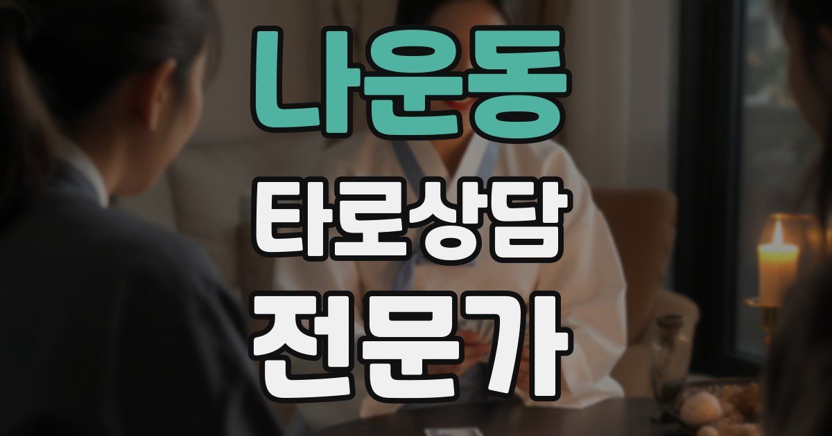 나운동 타로상담전문가 자격증