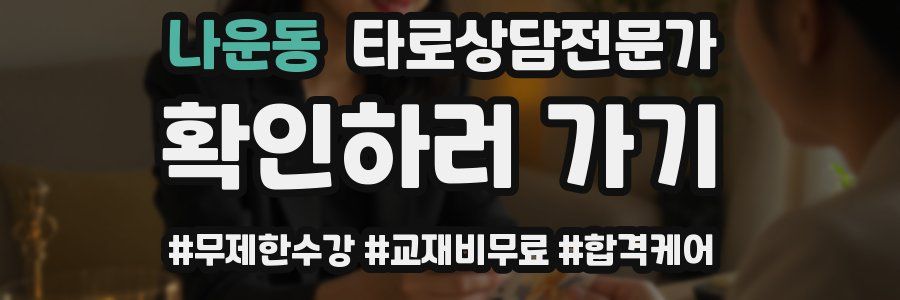 나운동 타로상담전문가 자격증