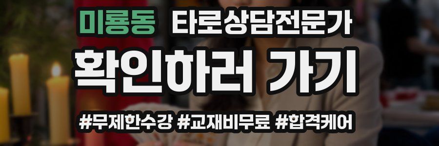 미룡동 타로상담전문가 자격증