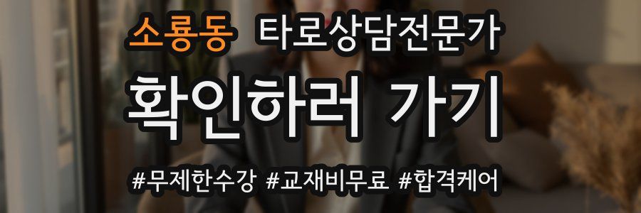 소룡동 타로상담전문가 자격증