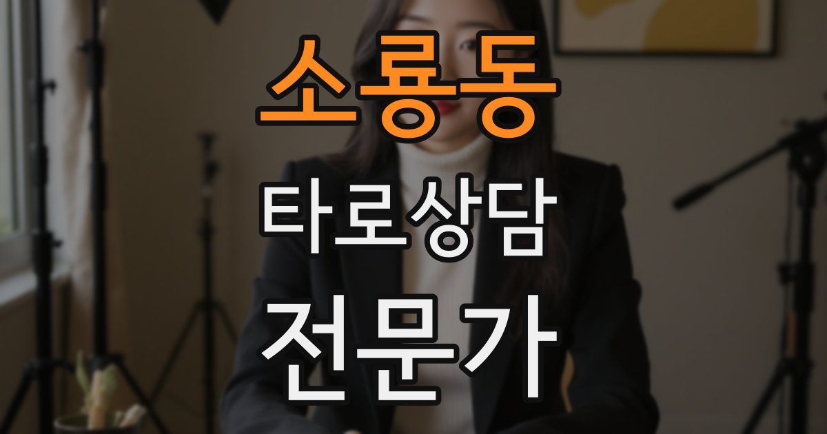 소룡동 타로상담전문가 자격증