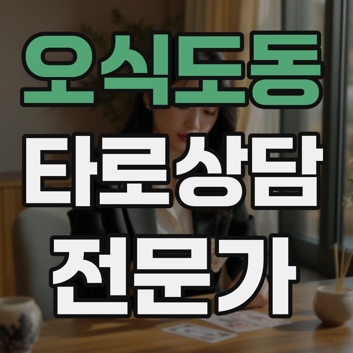 오식도동 타로상담전문가 자격증 민간자격 과정 선택 시 체크리스트
