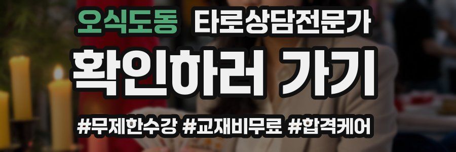 오식도동 타로상담전문가 자격증