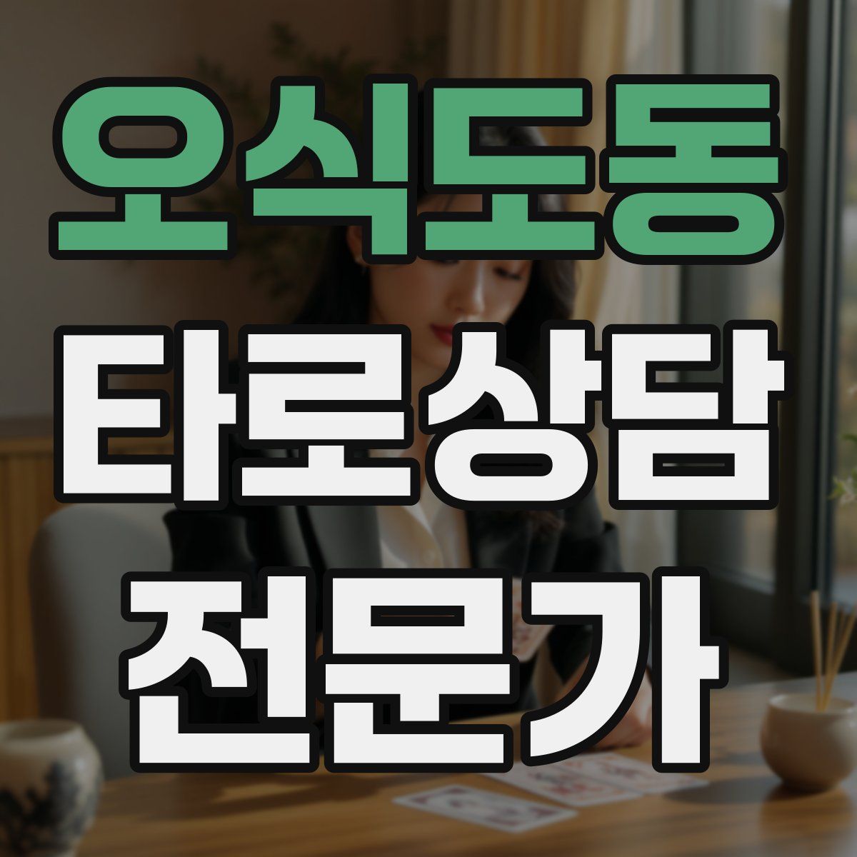 오식도동 타로상담전문가 자격증