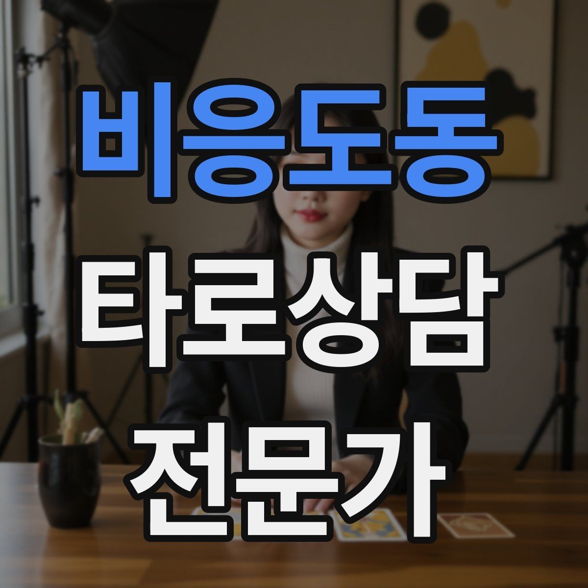 비응도동 타로상담전문가 자격증 상담 중 울음이 나올 때 대응 요령