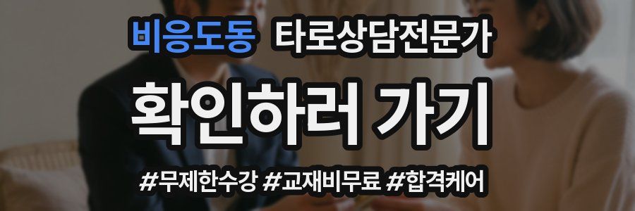 비응도동 타로상담전문가 자격증