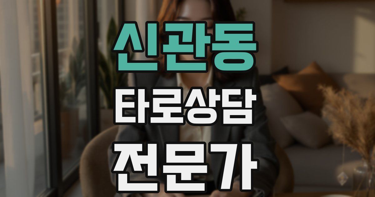 신관동 타로상담전문가 자격증