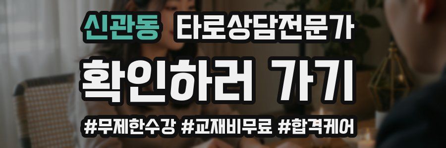 신관동 타로상담전문가 자격증