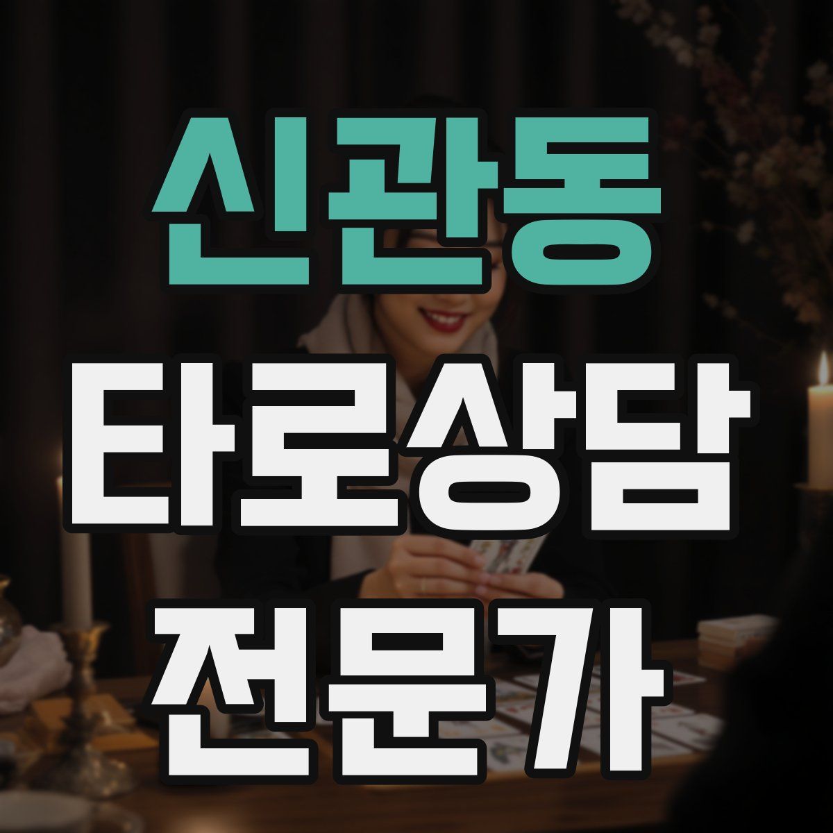 신관동 타로상담전문가 자격증
