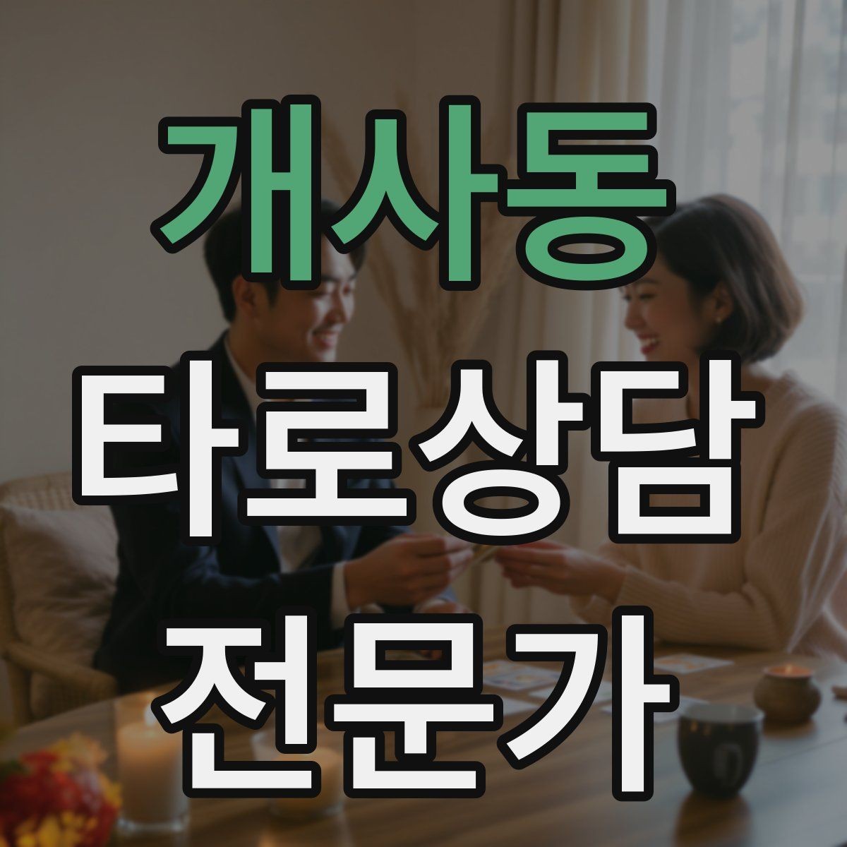 개사동 타로상담전문가 자격증 시험 대비 핵심 정리 노트 만드는 법