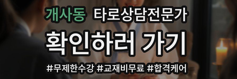 개사동 타로상담전문가 자격증