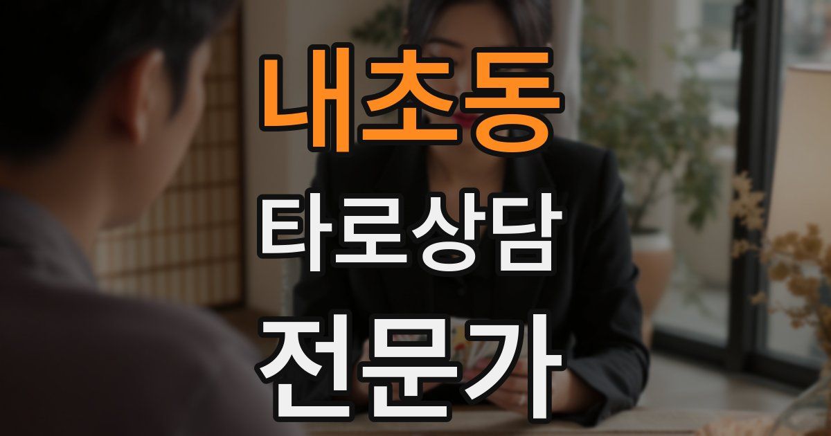 내초동 타로상담전문가 자격증