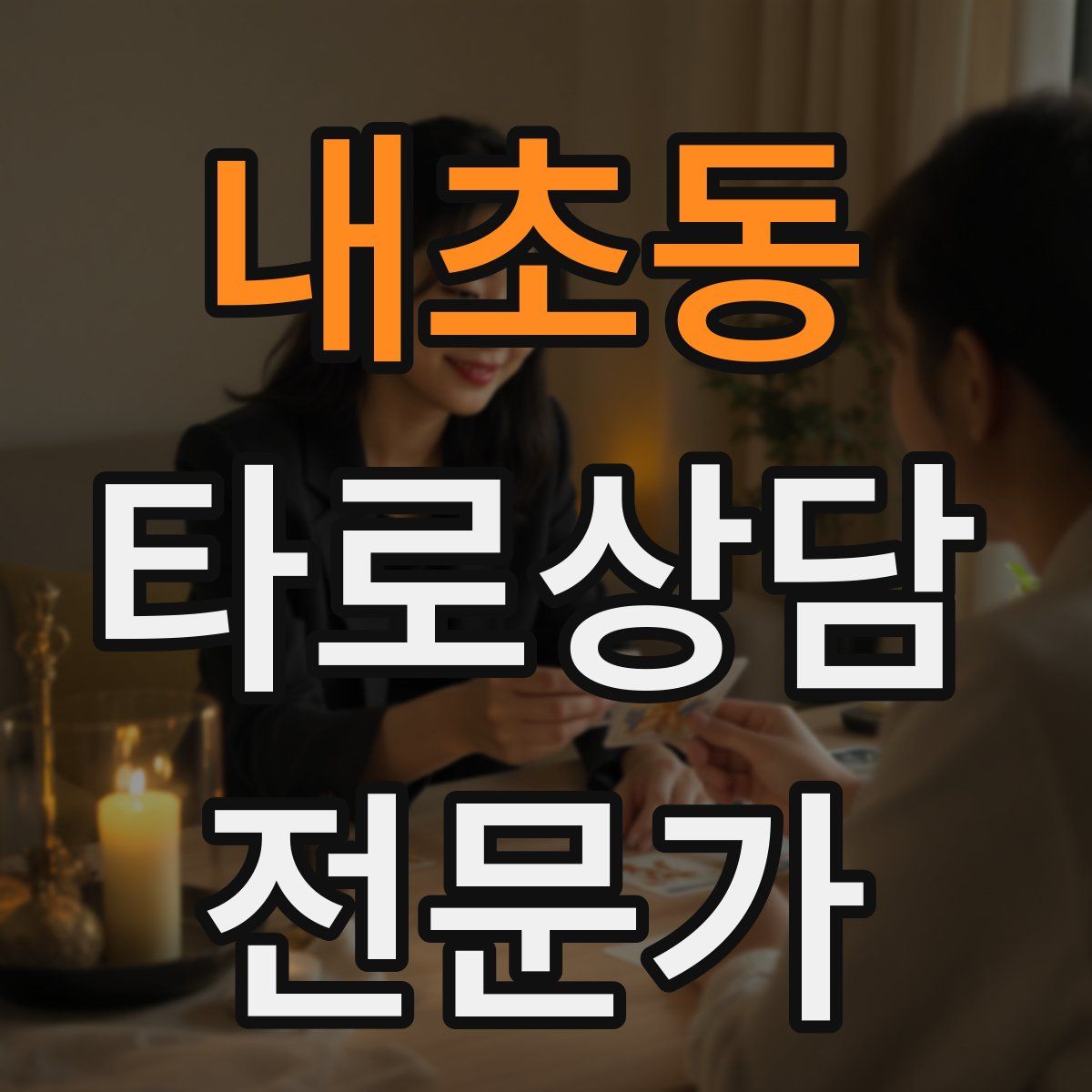 내초동 타로상담전문가 자격증
