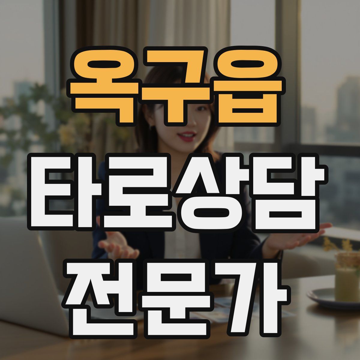 옥구읍 타로상담전문가 자격증