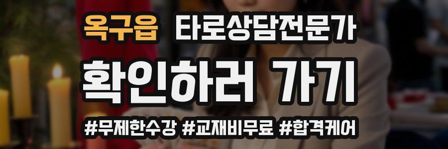 옥구읍 타로상담전문가 자격증