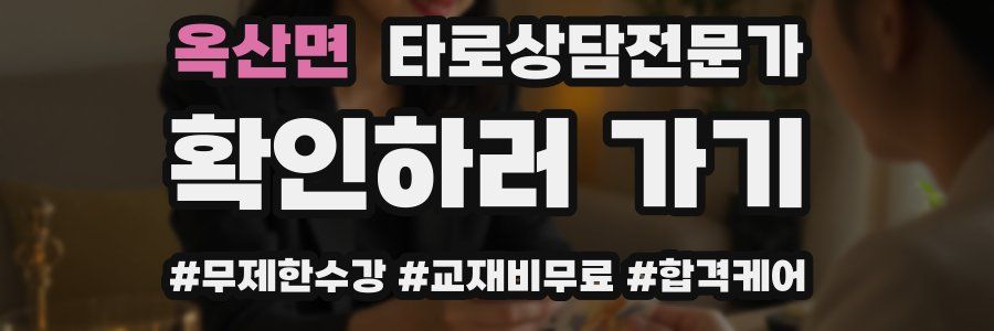 옥산면 타로상담전문가 자격증